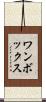 ワンボックス Scroll