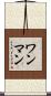 ワンマン Scroll