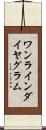 ワンラインダイヤグラム Scroll