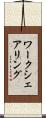 ワークシェアリング Scroll