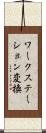 ワークステーション変換 Scroll
