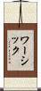 ワーシック Scroll