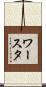ワースタ Scroll