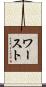 ワースト Scroll