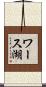 ワース湖 Scroll