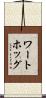 ワートホッグ Scroll