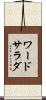 ワード・サラダ Scroll