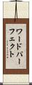 ワードパーフェクト Scroll