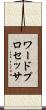 ワード・プロセッサ Scroll