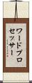 ワード・プロセッサー Scroll