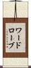 ワードローブ Scroll