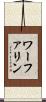 ワーファリン Scroll