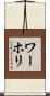 ワーホリ Scroll