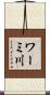 ワーミ川 Scroll