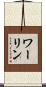 ワーリン Scroll