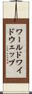 ワールドワイドウェッブ Scroll