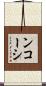 ンコーシ Scroll