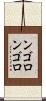 ンゴロンゴロ Scroll