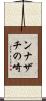 ンナザチの崎 Scroll