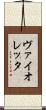 ヴァイオレッタ Scroll