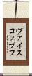 ヴァイスコップフ Scroll