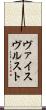 ヴァイスヴルスト Scroll