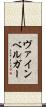 ヴァインベルガー Scroll