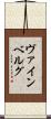 ヴァインベルグ Scroll