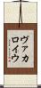 ヴァカロイウ Scroll
