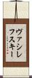 ヴァシレフスキー Scroll
