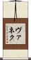 ヴァネク Scroll