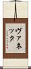 ヴァネック Scroll