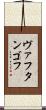 ヴァフタンゴフ Scroll