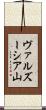 ヴァルズーシア山 Scroll