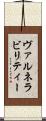 ヴァルネラビリティー Scroll