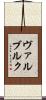 ヴァルブルク Scroll