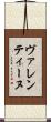 ヴァレンティーヌ Scroll