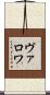 ヴァロワ Scroll