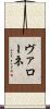 ヴァローネ Scroll