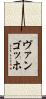 ヴァンゴッホ Scroll