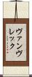 ヴァンヴレック Scroll