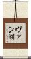 ヴァン湖 Scroll
