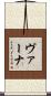 ヴァーナ Scroll