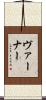 Varner Scroll