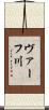 ヴァーフ川 Scroll