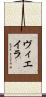 ヴィエイラ Scroll