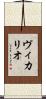 ヴィカリオ Scroll