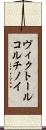 ヴィクトール・コルチノイ Scroll