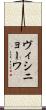 ヴィシニョーワ Scroll