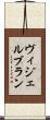 ヴィジェルブラン Scroll